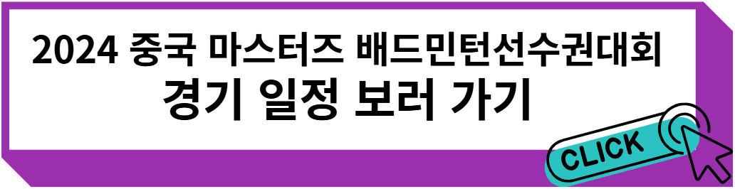 2024 중국 마스터즈 배드민턴선수권대회 안세영 4강 경기 일정 및 결과 보러 가기