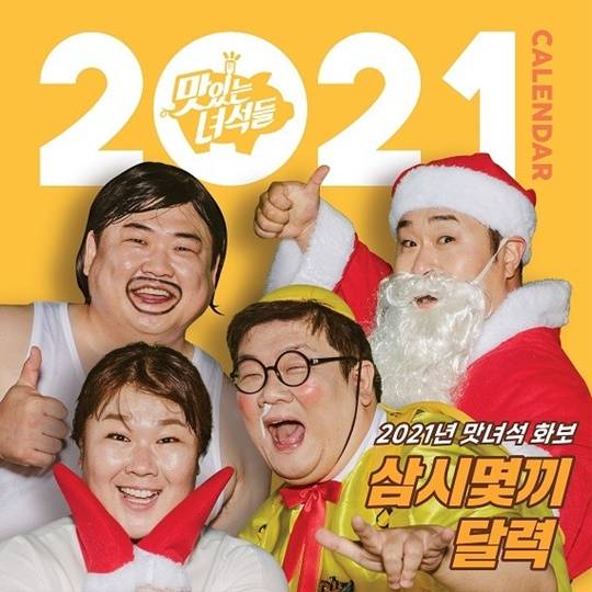  '맛있는 녀석들' 달력 오늘(4일)부터 판매…"수익금 전액 기부"