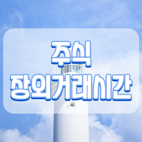 동시호가 장전 장마감 기억해두세요 9