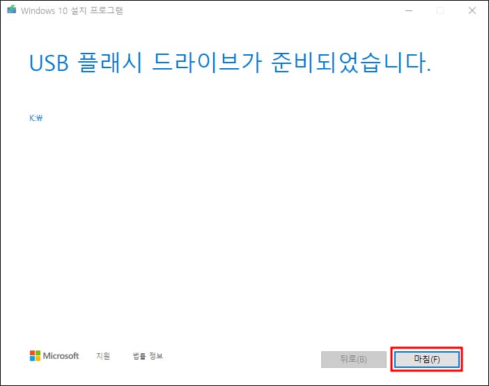 윈도우10 USB 부팅 디스크 만들기 완료 화면