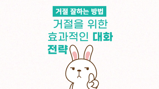  거절을 위한 효과적인 대화 전략