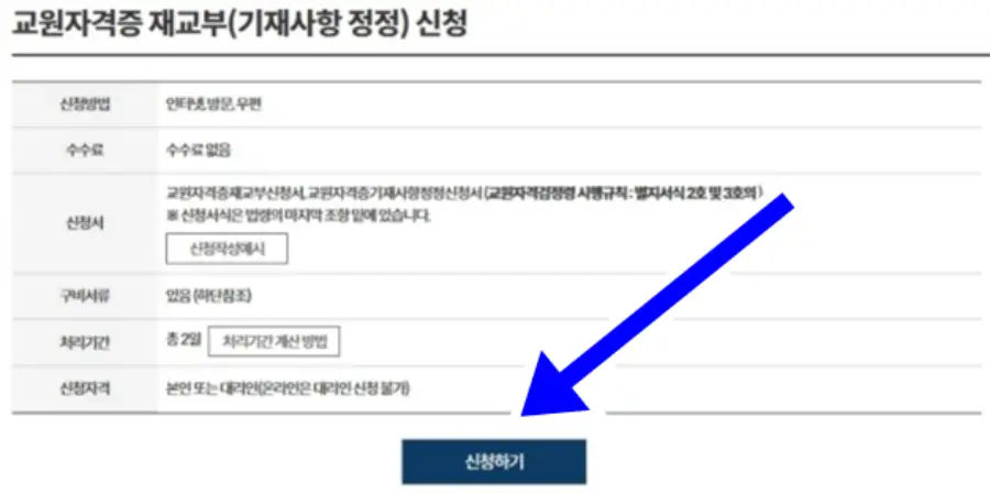 교원자격증 재교부 신청하기 버튼