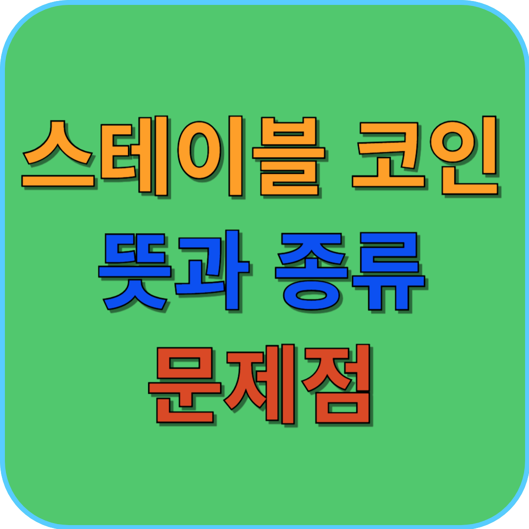 썸네일 스테이블 코인 뜻과 종류 및 문제점