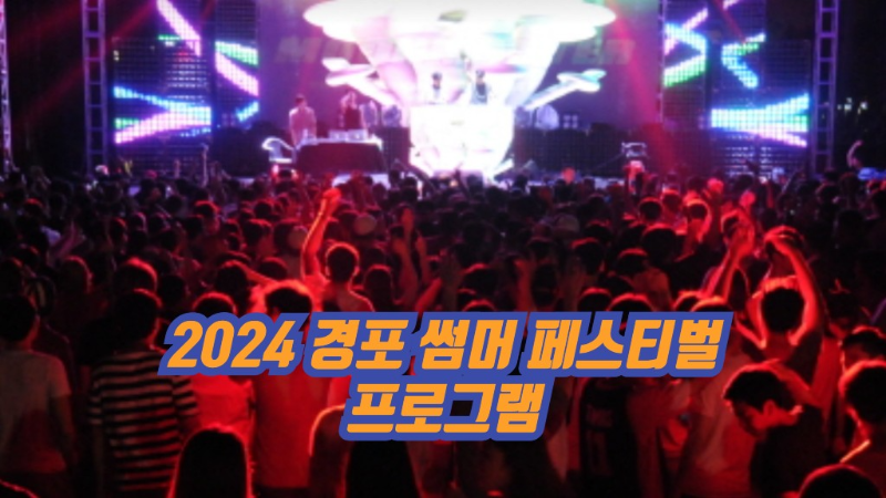 2024 경포 썸머 페스티벌 프로그램