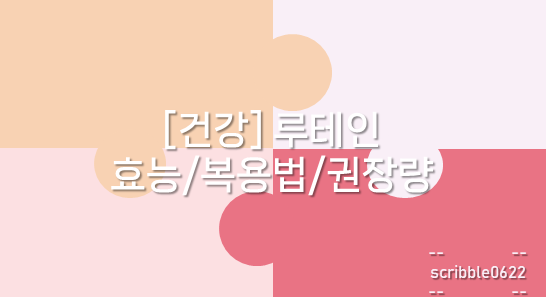  [건강] 루테인 효능/복용법/권장량