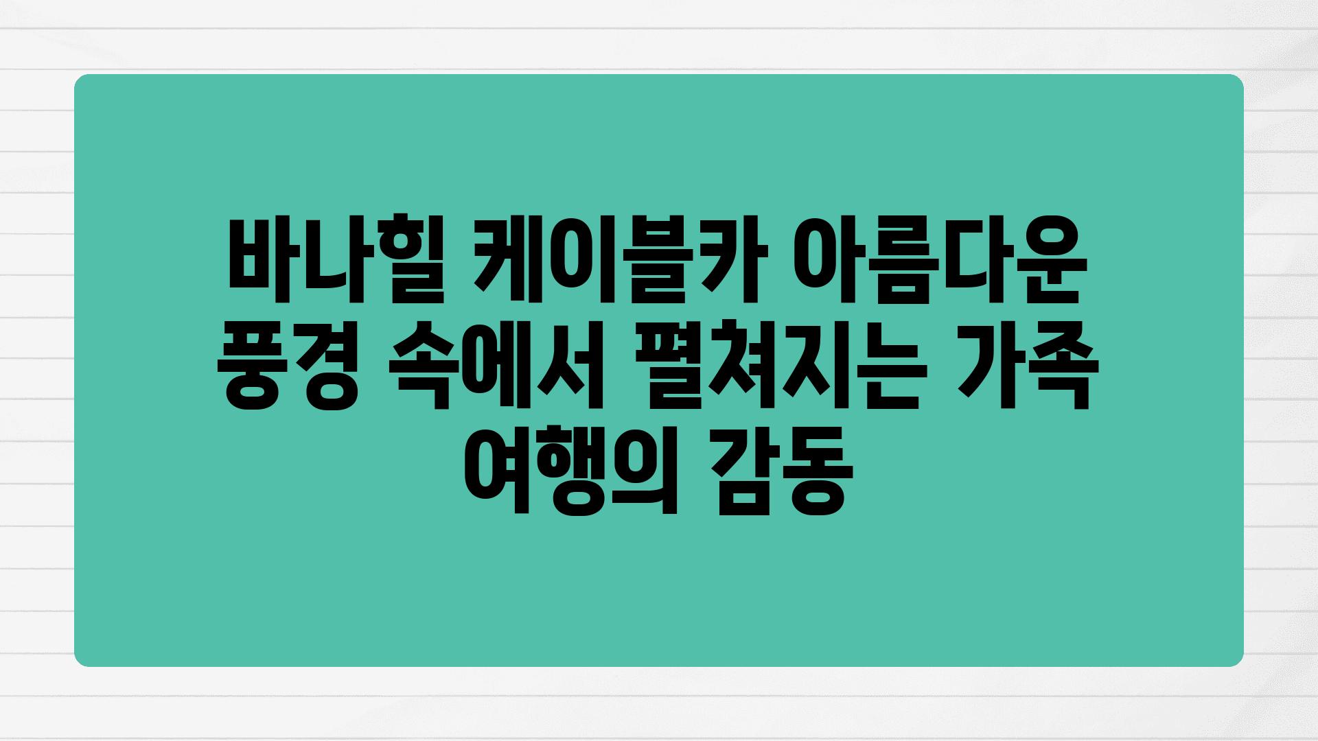 바나힐 케이블카 아름다운 풍경 속에서 펼쳐지는 가족 여행의 감동