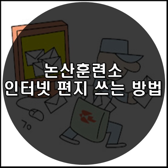  논산훈련소 인터넷편지 ㅣ 육군훈련소 인터넷편지 쓰는 방법