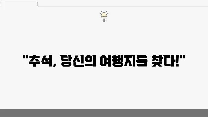 2024년 추석연휴 국내여행 가볼만한곳 BEST 10