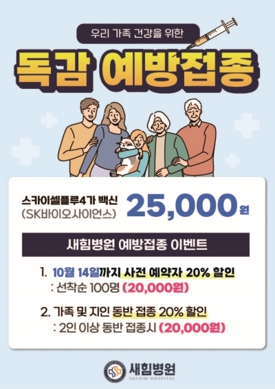 새힘병원 독감 접종 가격