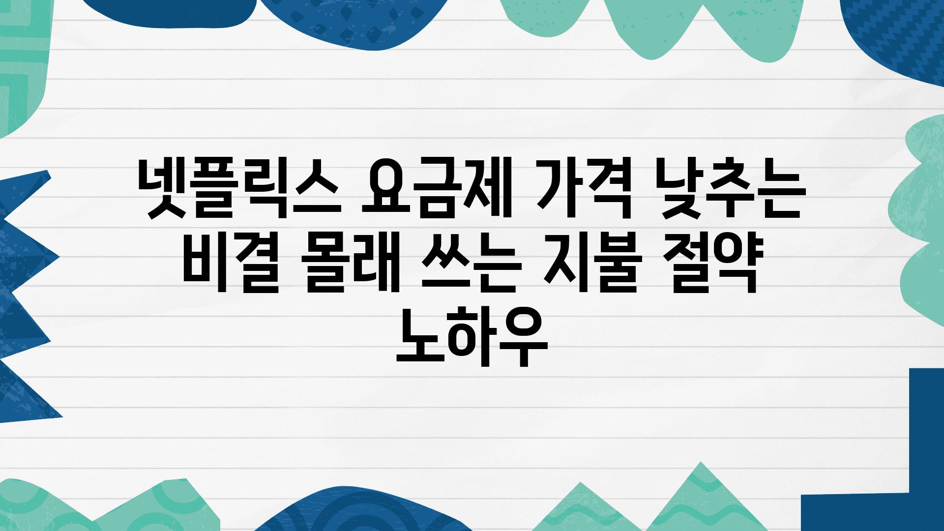 넷플릭스 요금제 가격 낮추는 비결 몰래 쓰는 지불 절약 노하우