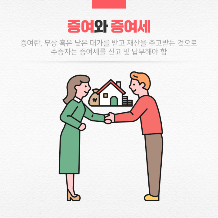 증여세와증여
