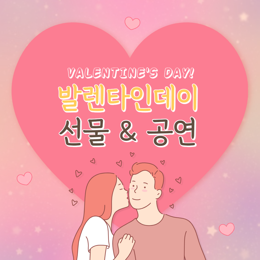  발렌타인데이 | 초콜릿선물 (노이하우스) | 공연(연극) 추천|