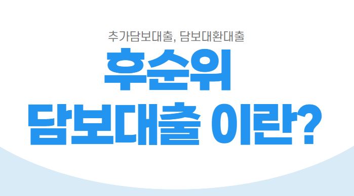 기존 주택담보대출 대환 또는 추가 후순위 진행 가능 여부 미리 확인하기 7