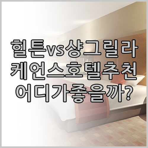 힐튼 케언스 vs 샹그릴라 케언스 어