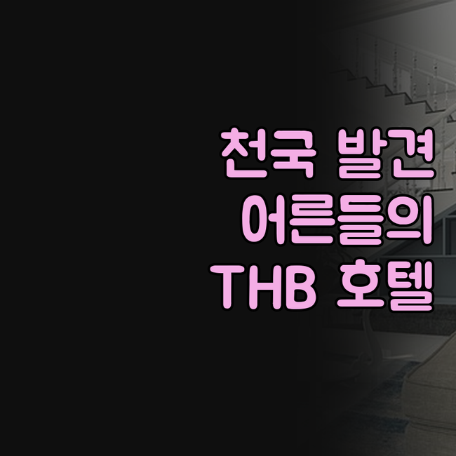 THB 밤부 알쿠디아 호텔, 어른들의