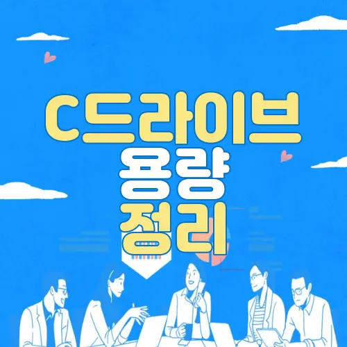 C드라이브 용량 정리