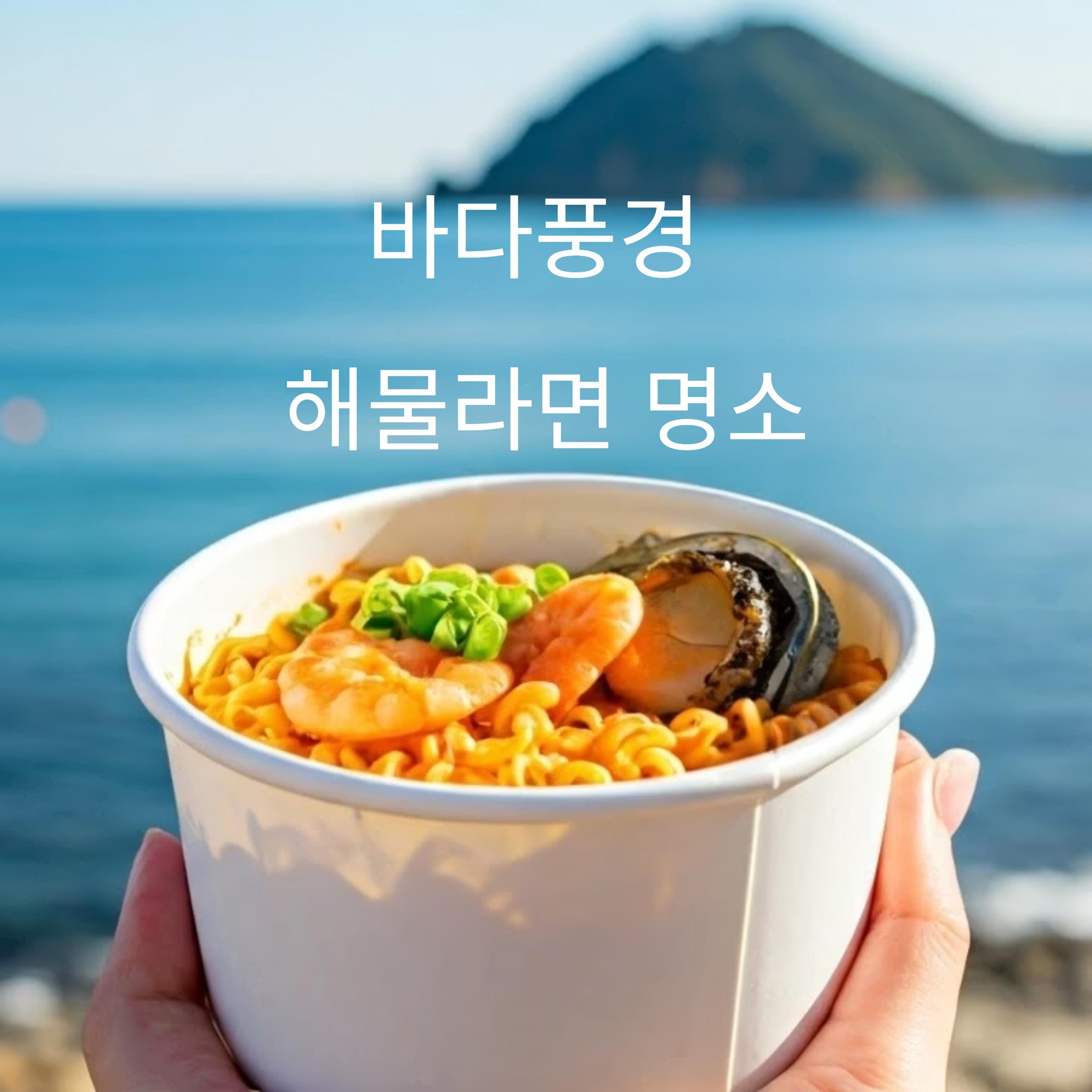 제주 바다풍경 해물라면