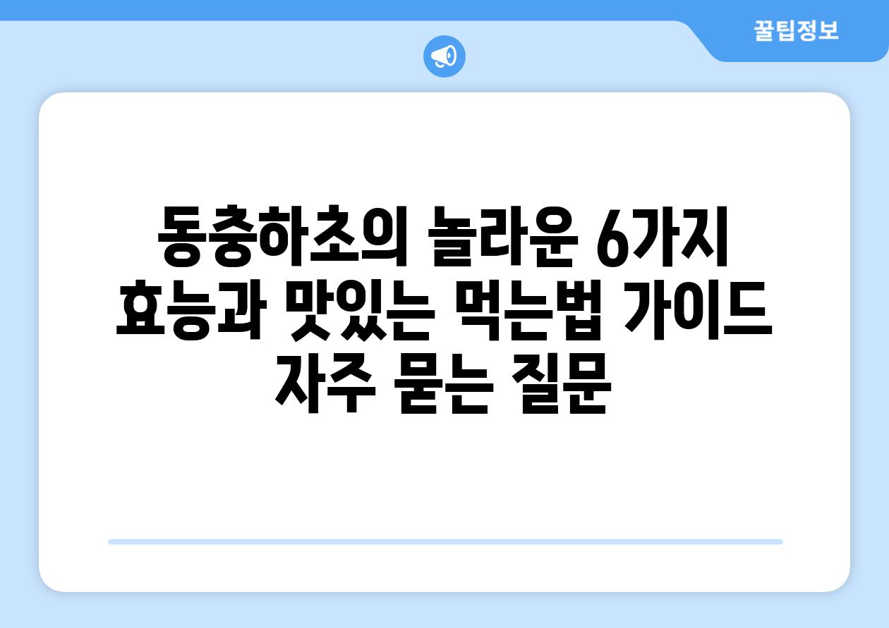 ['동충하초의 놀라운 6가지 효능과 맛있는 먹는법 가이드']