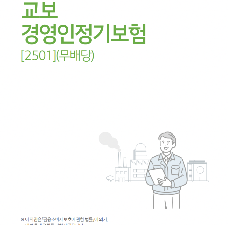 교보경영인정기보험(무배당)