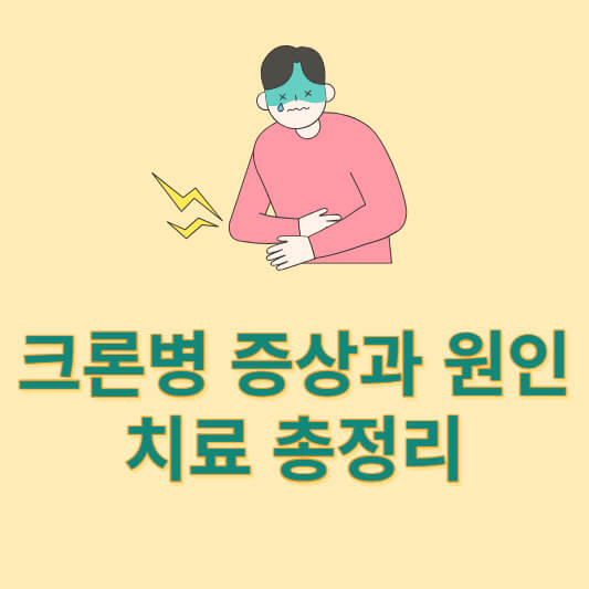 크론병 증상과 원인&#44; 치료 총정리