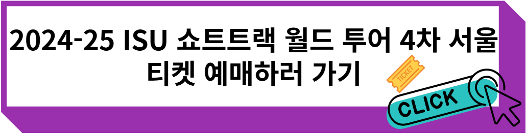 2024-2025 ISU 쇼트트랙 월드투어 4차 티켓 예매