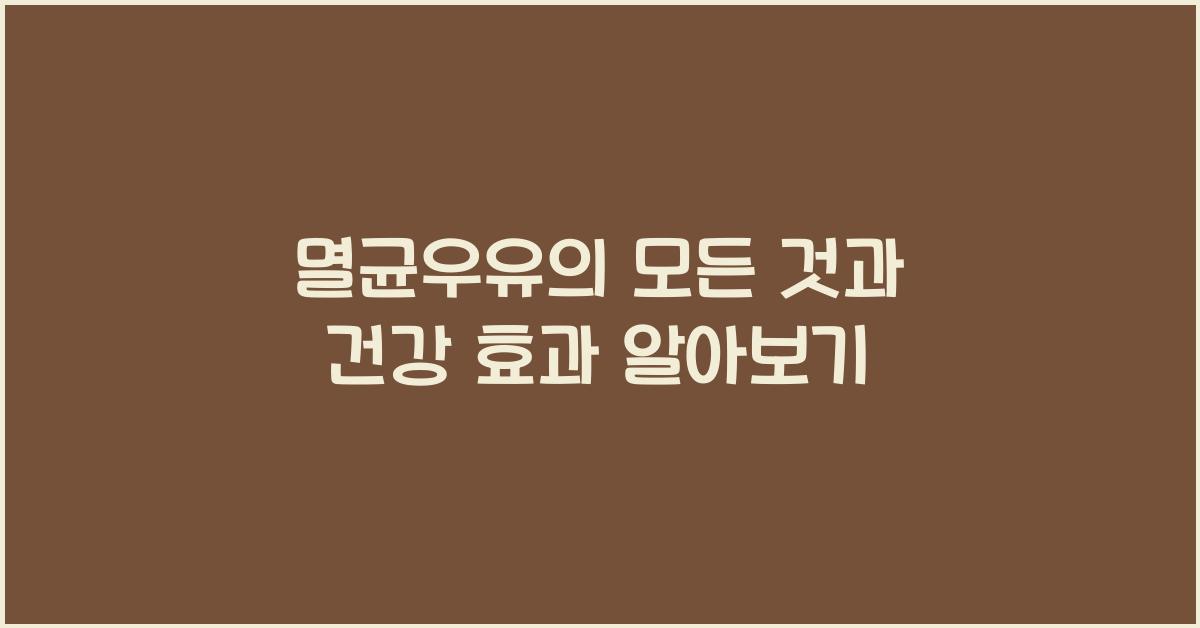 멸균우유