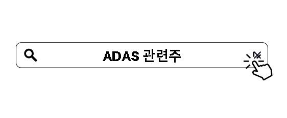 ADAS 관련주