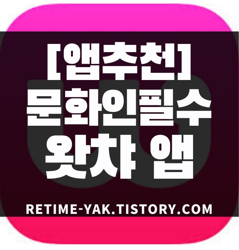  [앱추천]문화인의 필수! 왓챠 앱 취향분석/영화어플/영화평점/영화정보