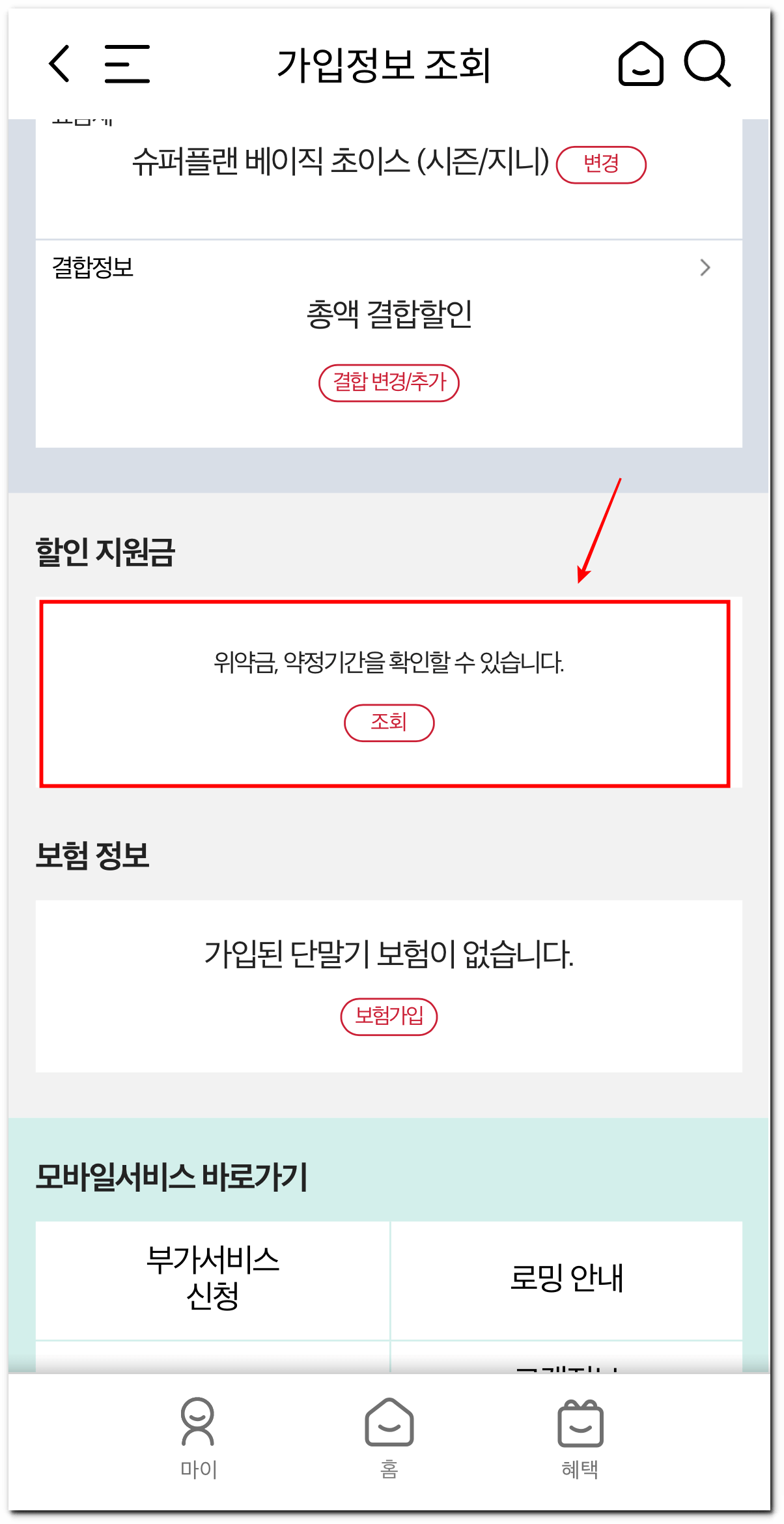메뉴에서-가입정보에-접속하고-할인-지원금-부분에서-위약금-및-약정기간을-조회하는-방법을-표시한-사진
