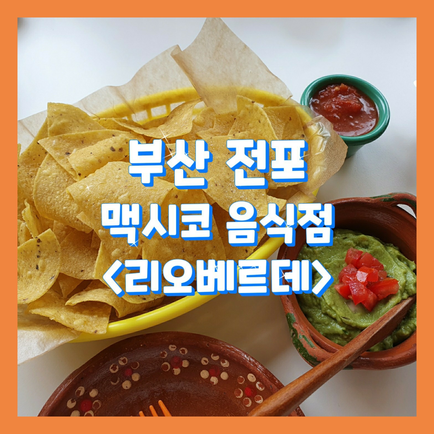 #리오베르데, 맥시코 여행을 다녀온 듯한 식당_부산전포