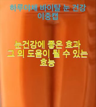 하루야채-바이탈-눈건강-이중캡-효과-효능