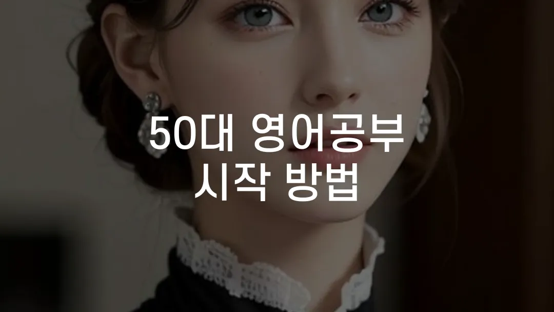 50대 영어공부 시작 방법