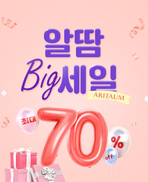  아리따움 알땀 BIG 세일 1월 25일~2월 7일, 추천템