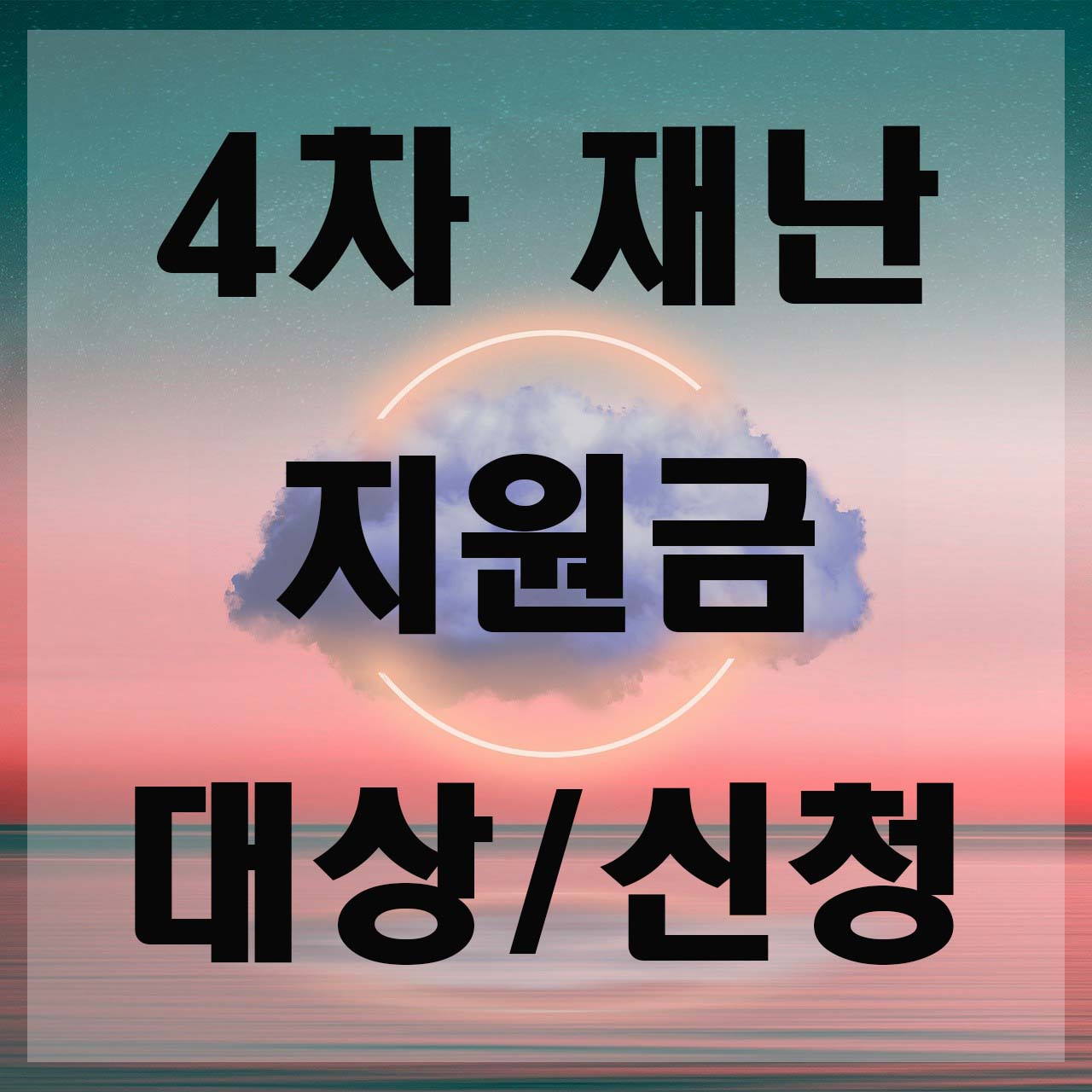  2021년 4차 재난지원금 대상 및 신청
