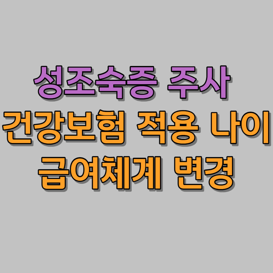 성조숙증 주사 건강보험 적용 나이, 급여체계 변경