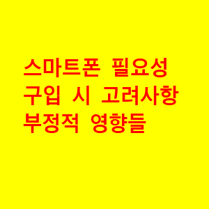  스마트폰 필요성과 선택 고려 요소