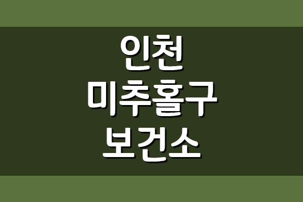  인천 미추홀구 보건소 전화번호 및 진료시간