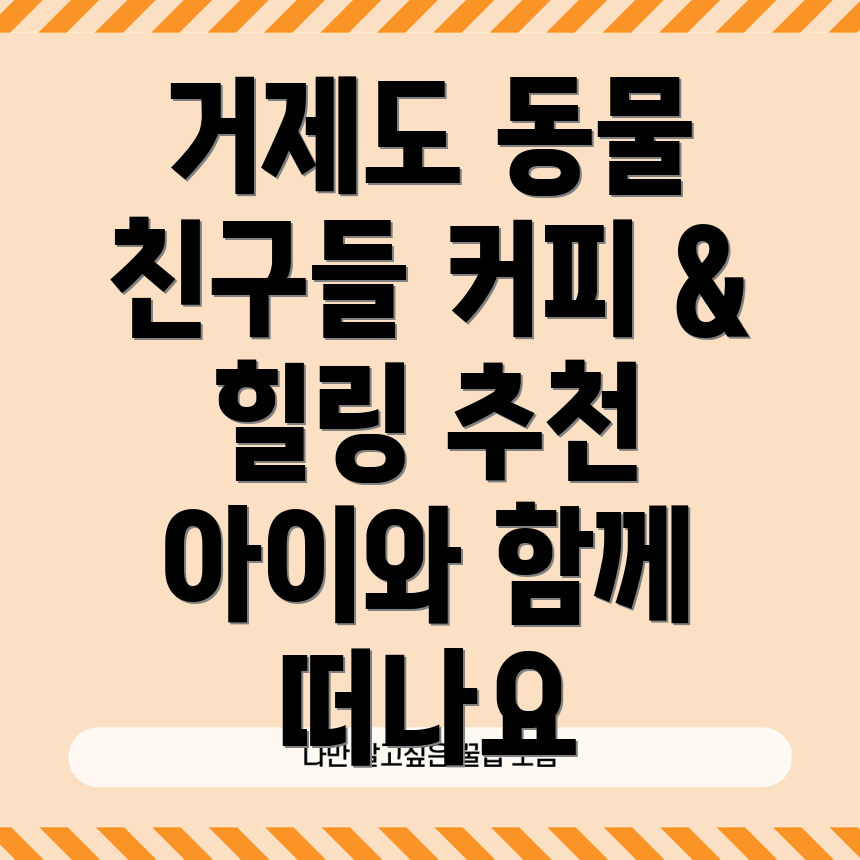 거제도 동물 카페