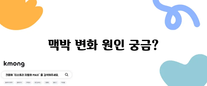 맥박 정상범위와 빠를 때 느릴 때 원인