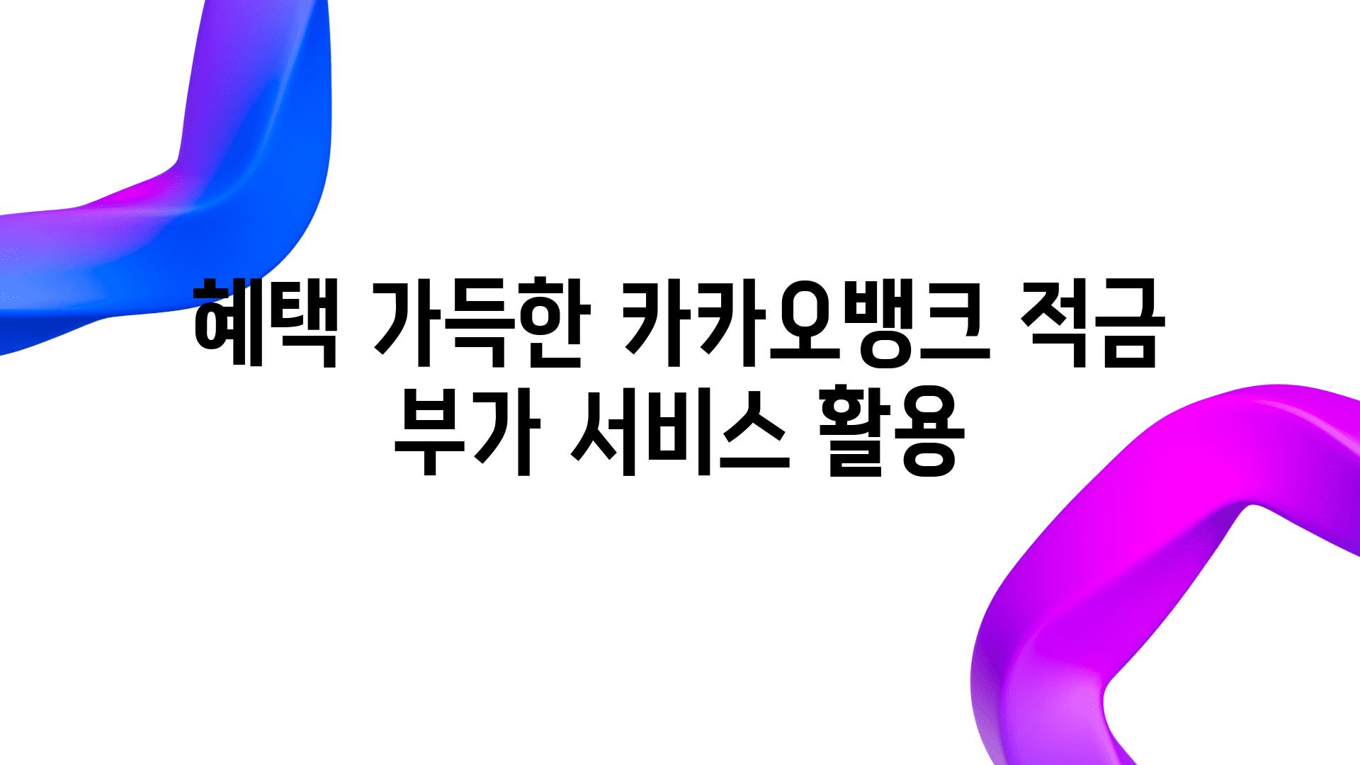 혜택 가득한 카카오뱅크 적금 부가 서비스 활용