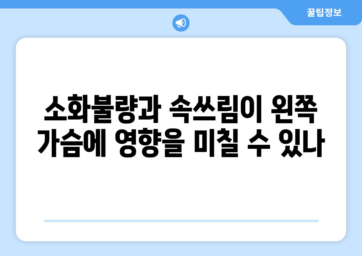 소화불량과 속쓰림이 왼쪽 가슴에 영향을 미칠 수 있나