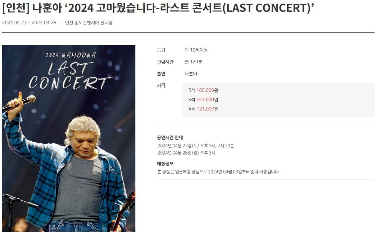 나훈아 인천 콘서트 정보