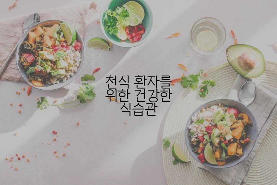 천식 환자를 위한 건강한 식습관