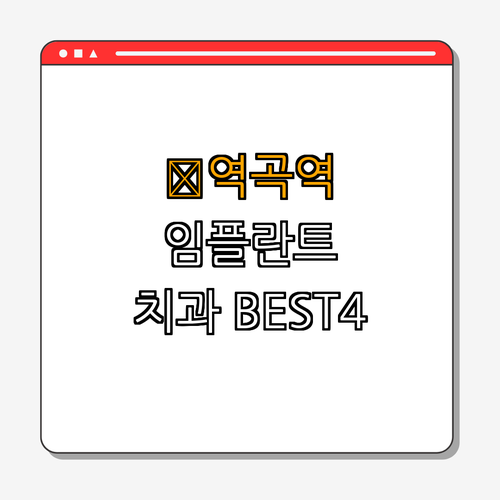 1호선 역곡역 임플란트 치과 BEST4 ｜ 저렴한 곳 찾기 ｜ 전문 병원 비교 ｜ 가격비교 ｜ 후기 좋은 병원 추천 ｜ 총정리