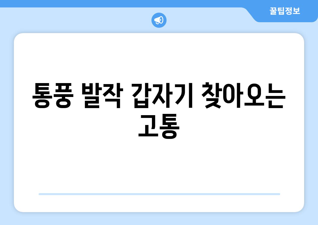 통풍 발작 갑자기 찾아오는 고통