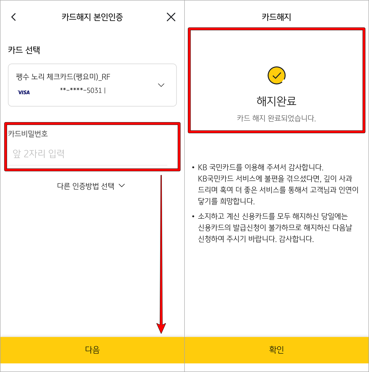 해당 카드의 비밀번호를 입력해준 뒤&#44; 해지 마무리