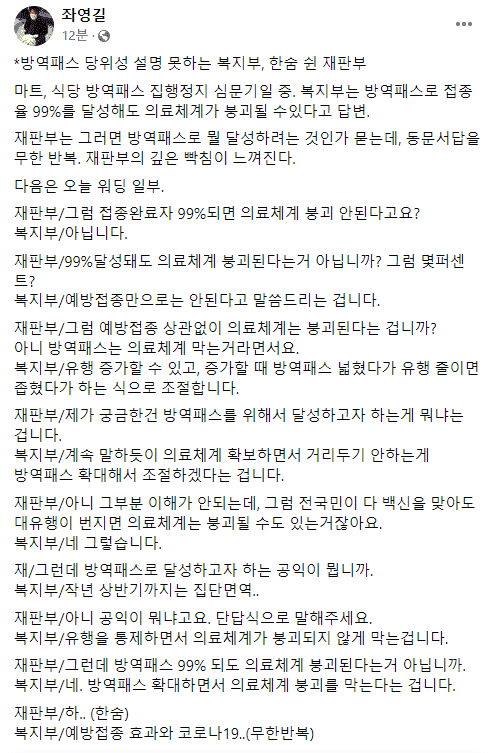  재판부 앞에서 방역패스 횡설수설하는 보건복지부...판사가 오죽 답답하면 한숨을 다...