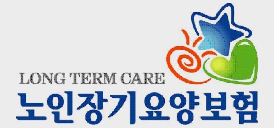  노인장기요양보험 신청방법 알아보기