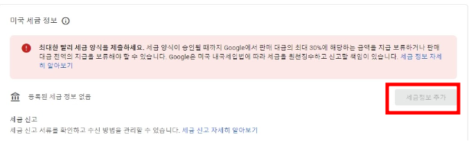 애드센스-세금-양식-정보-추가