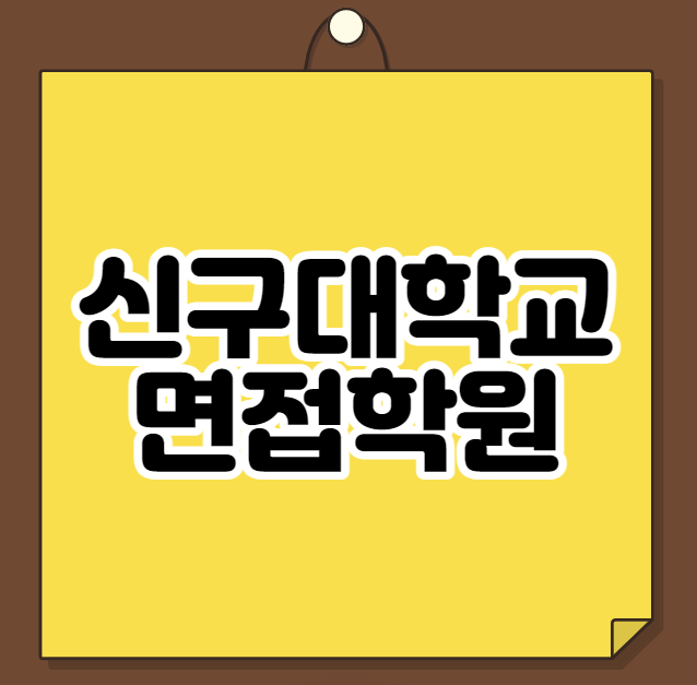  신구대학교 면접학원